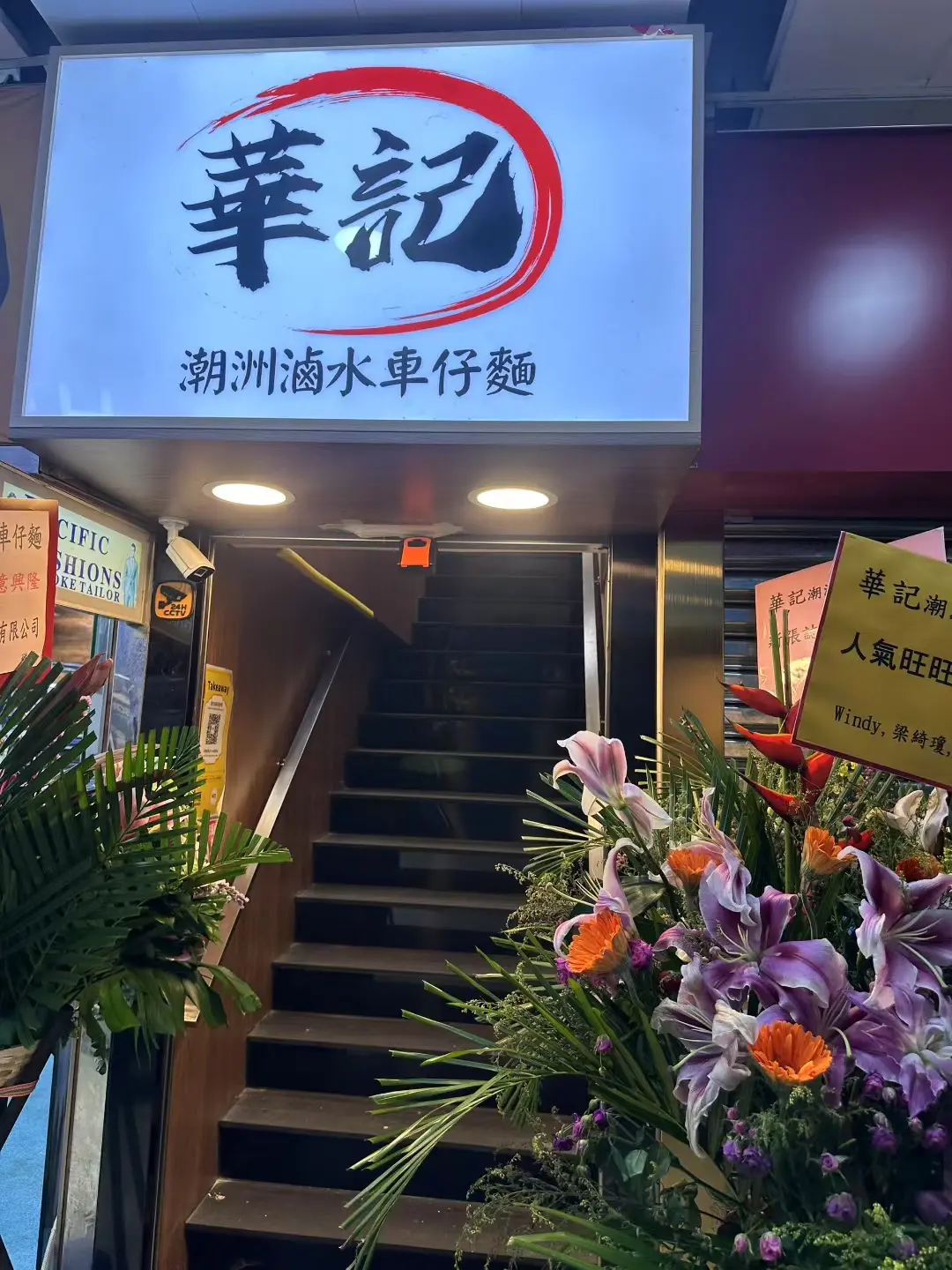華記潮州滷水車仔麵