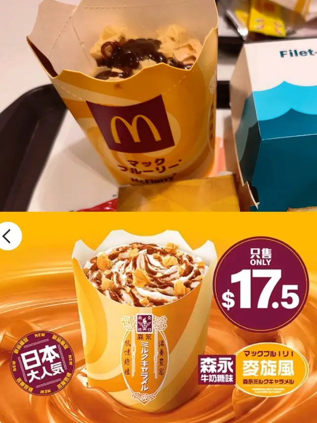 森永牛奶糖味麥旋風milk caramel mcflurry