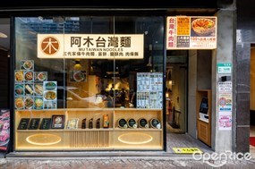 阿木台灣麵