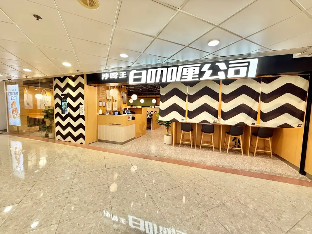 白咖喱公司