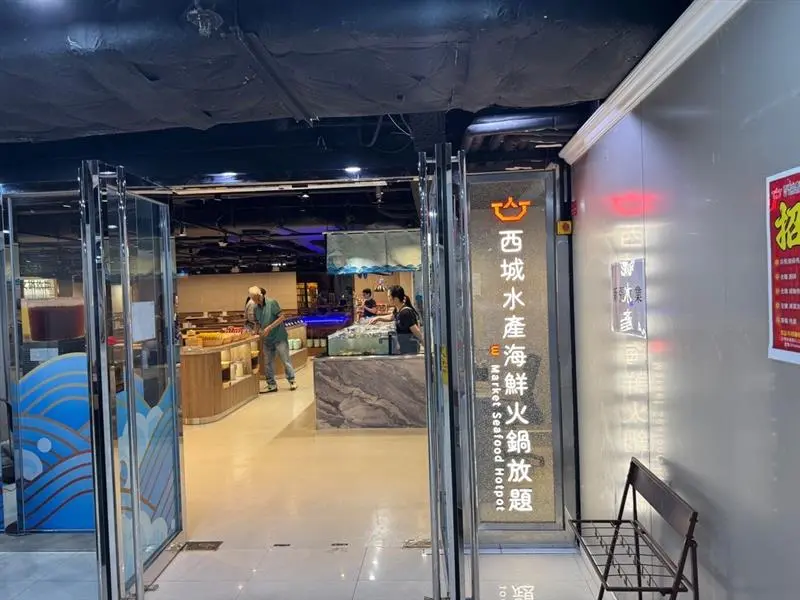 西城水產海鮮火鍋放題