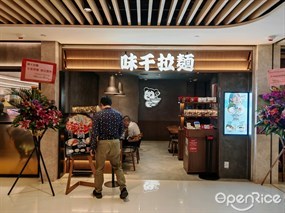 味千拉麵