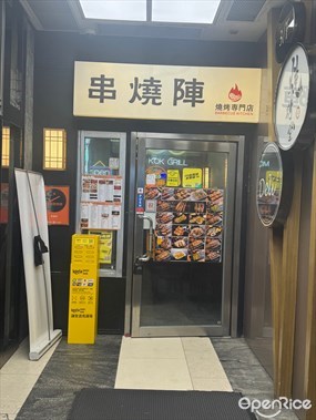 串燒陣