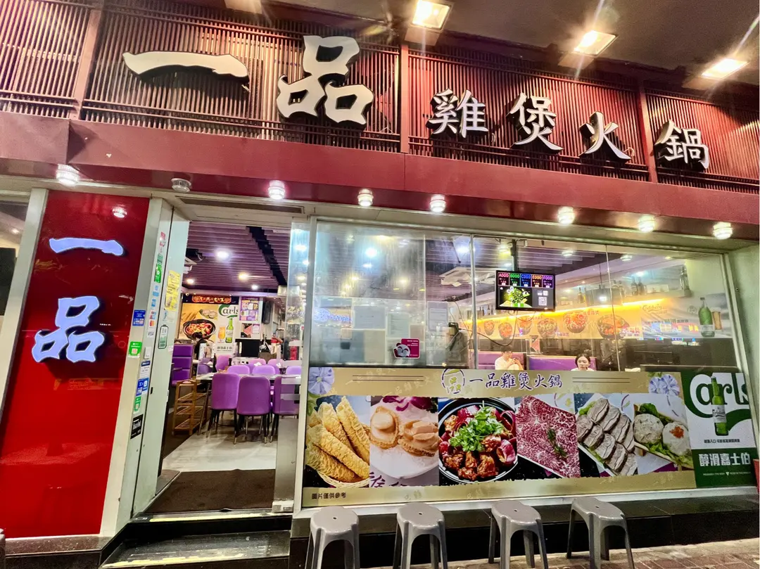 一品雞煲火鍋