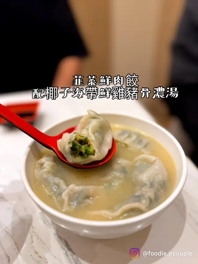 🐥韭菜鮮肉餃配椰子海帶鮮雞豬骨濃湯