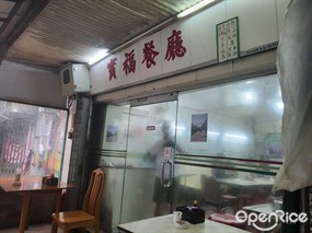 寶福餐廳