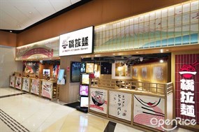 一橋拉麵