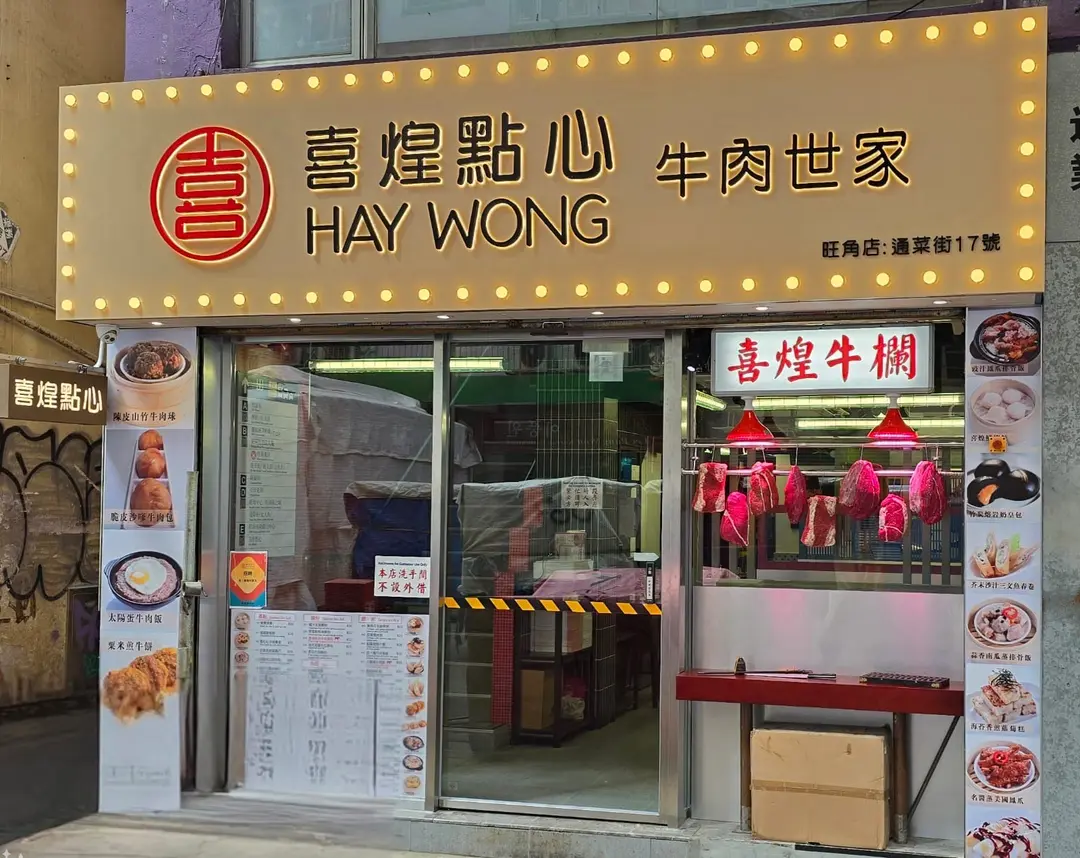 喜煌點心牛肉世家