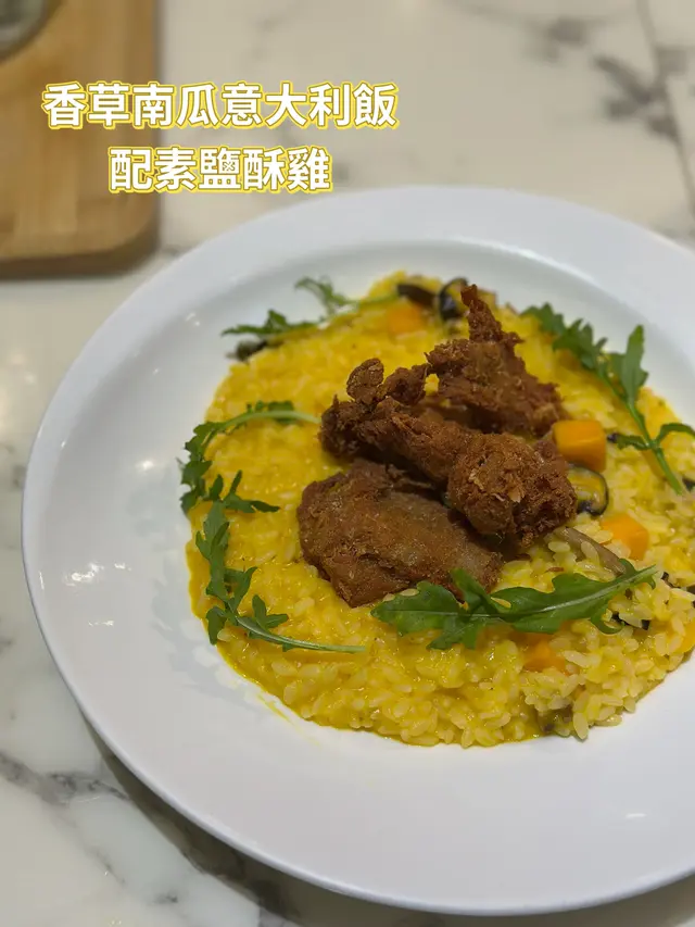 香草南瓜意大利飯配素鹽酥雞
