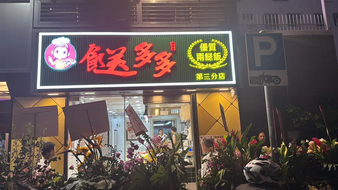 餸多多