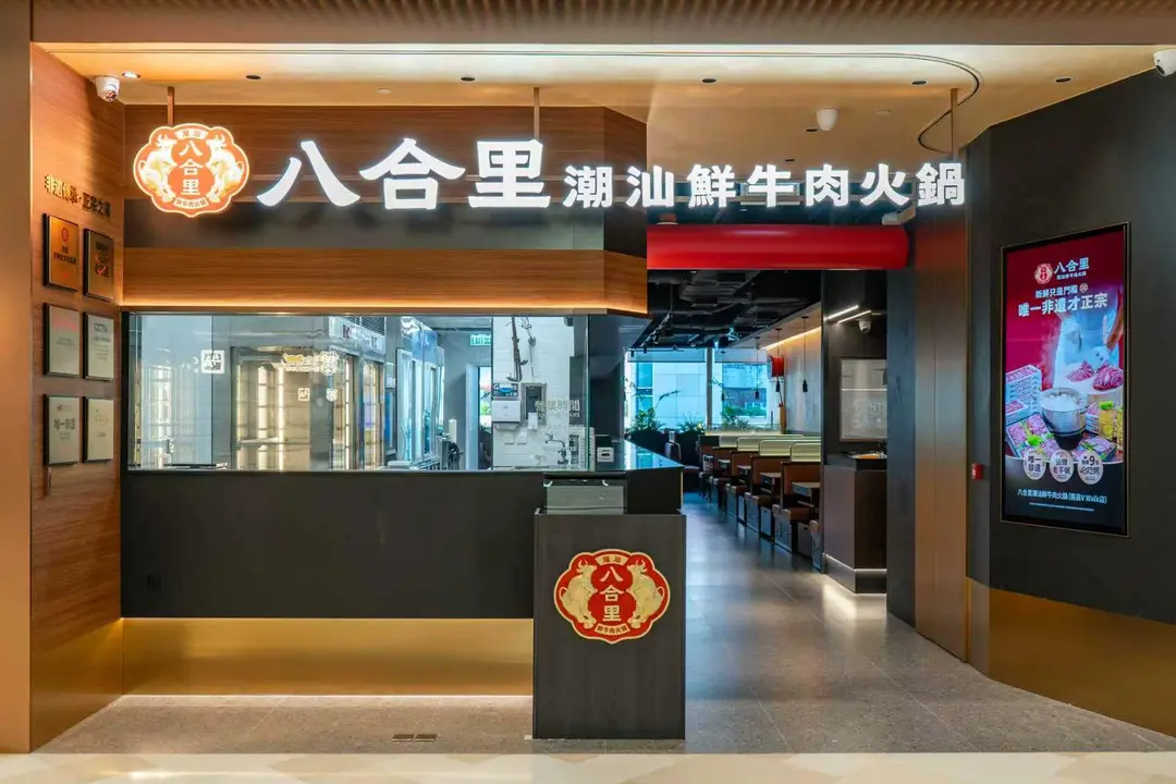 八合里潮汕鮮牛肉火鍋