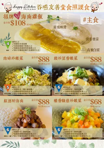 Happy Kitchen Cafe & Bar 种子餐厅计划：吞咽友善 堂食照护食