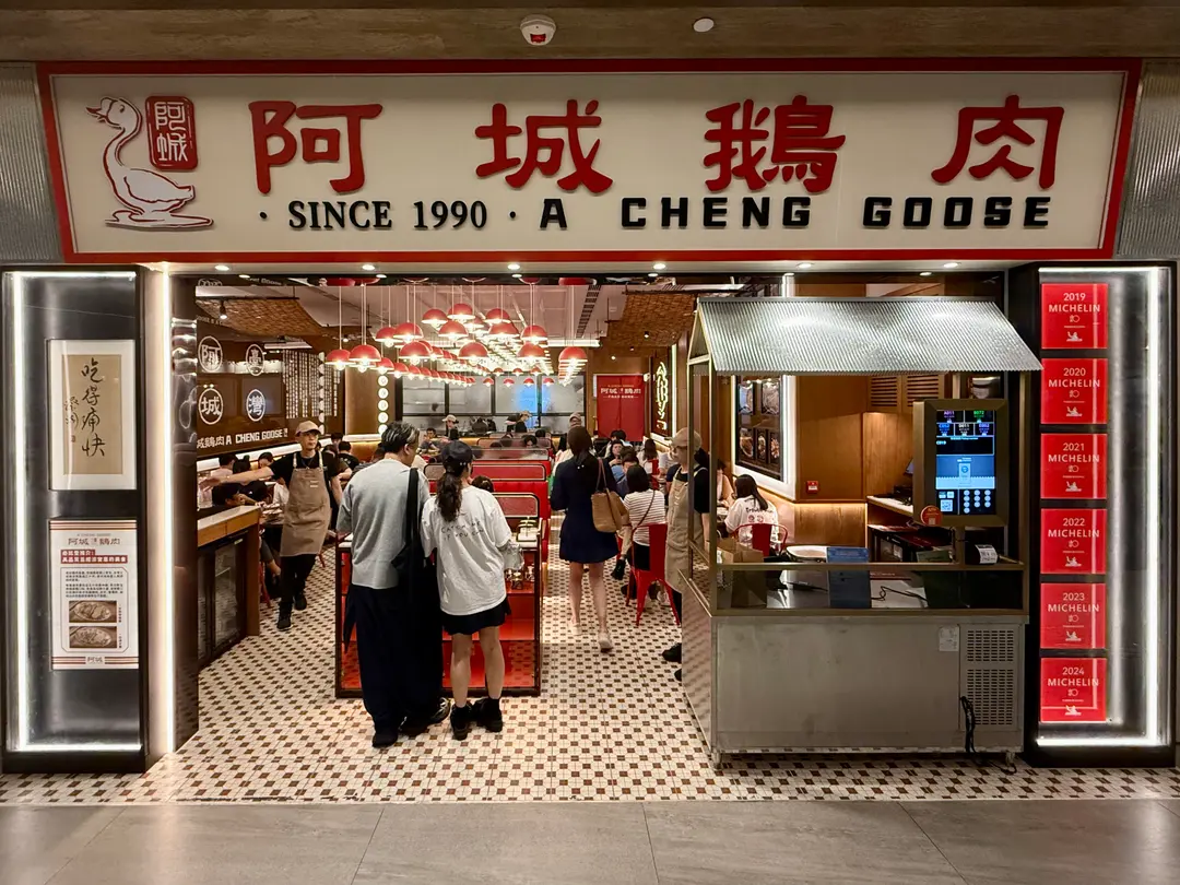 阿城鵝肉