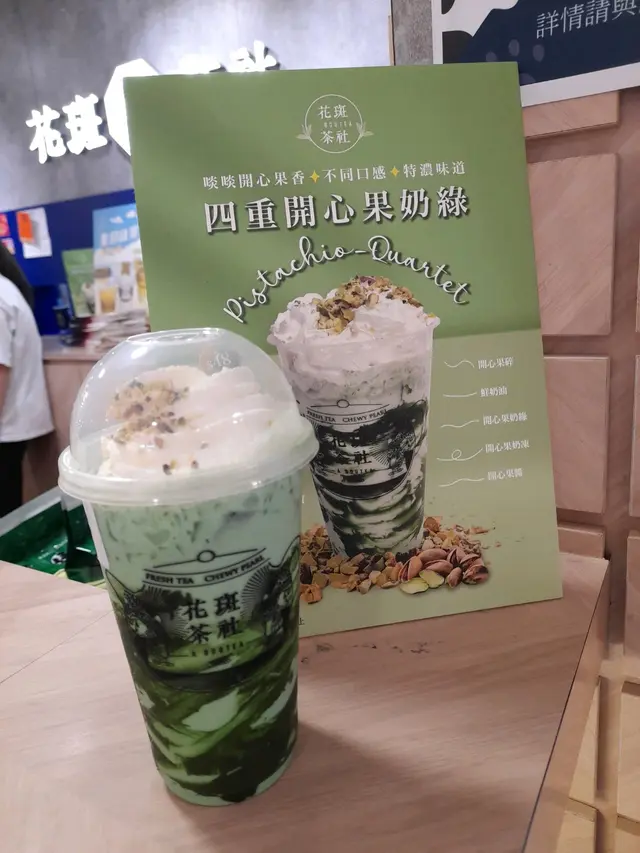四重開心果奶綠