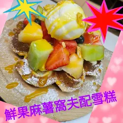 D芒果粒，士多啤梨粒，西瓜粒，哈密瓜粒，粒粒都大大粒的，雪糕又好味，唔算太甜，都好岩我口味。個窩夫真係好意外，真係覺得好好味，好香蛋味，又脆，即叫即做，熱辣辣的餅底配凍冰冰的雪糕，個感覺真係好特別，加上環境衛生很乾淨，我地坐得好舒服，真心推薦哩間，係良心店舖呀！下次，再下次，再再下次，都會再幫襯呀。。。