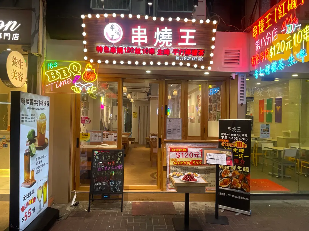 串燒王 (黃埔新邨)