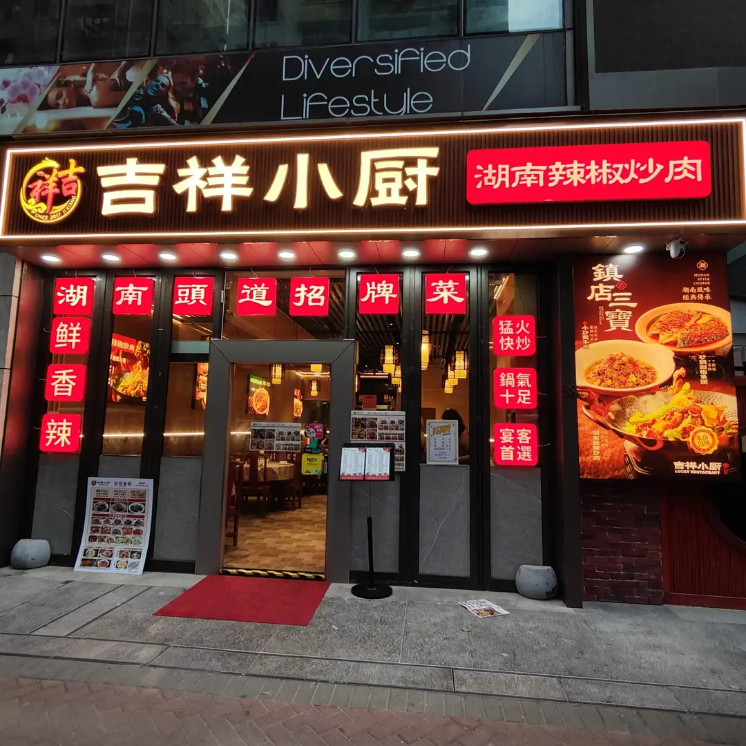 吉祥小廚