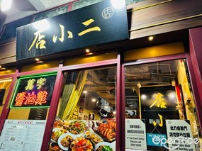 店小二