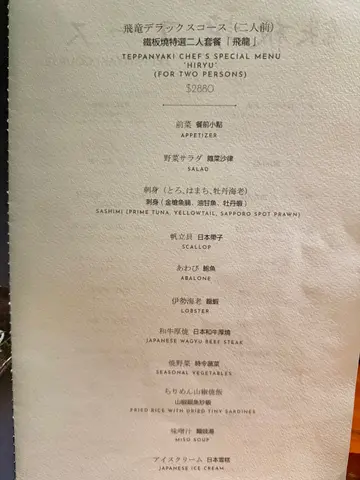 #铁板烧 特选二人 #套餐「飞龙」(二人前)
#Teppanyaki Chef’s #SpecialMenu “HIRYU” (for 2 person) $2880
#日本菜 #日本料理 #setmenu #foodieok