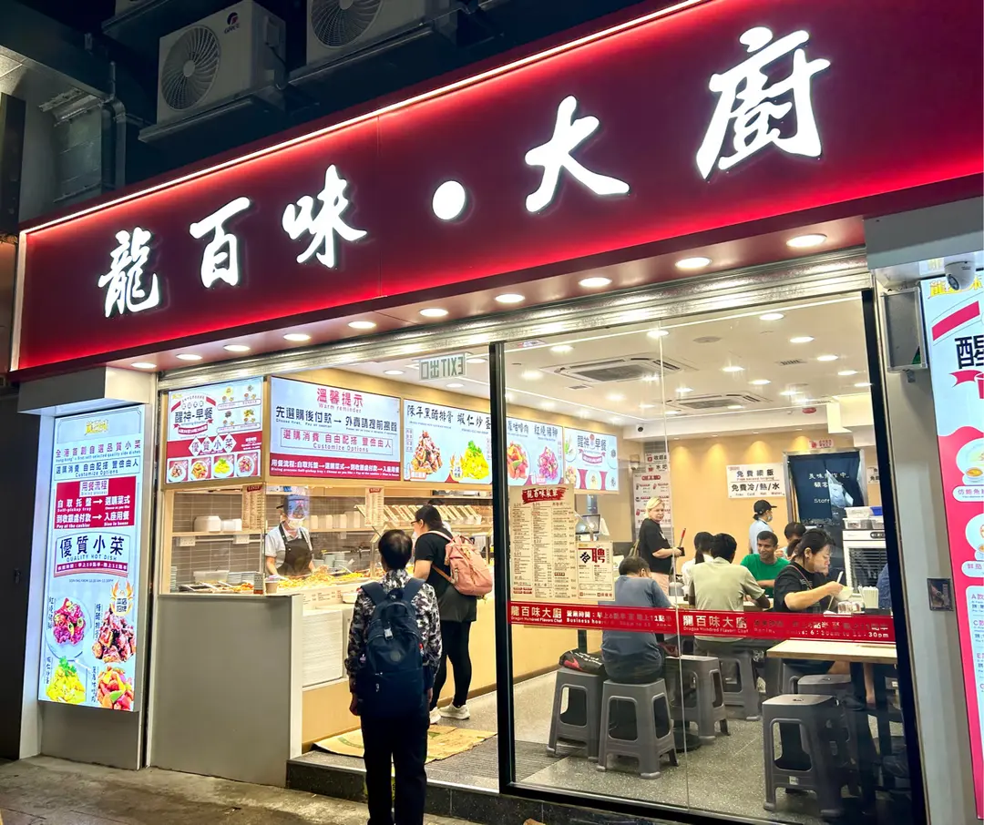 龍百味大廚