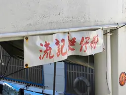 香港仔艇仔粉