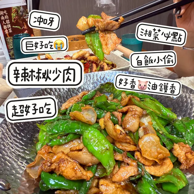 辣椒炒肉係白飯小偷。