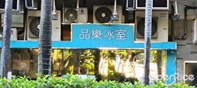 品樂冰室