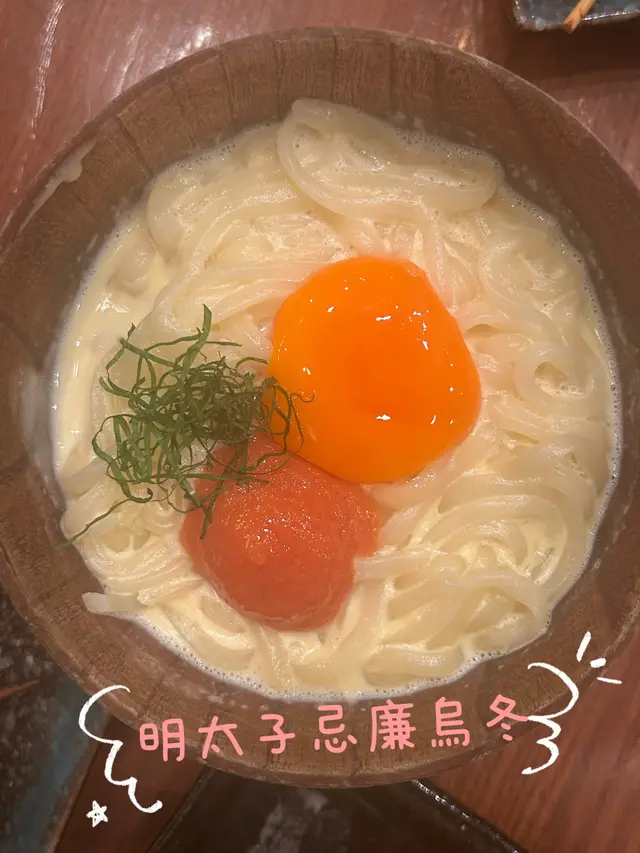 明太子忌廉烏冬