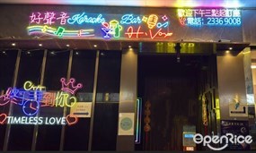 好聲音Karaoke Bar