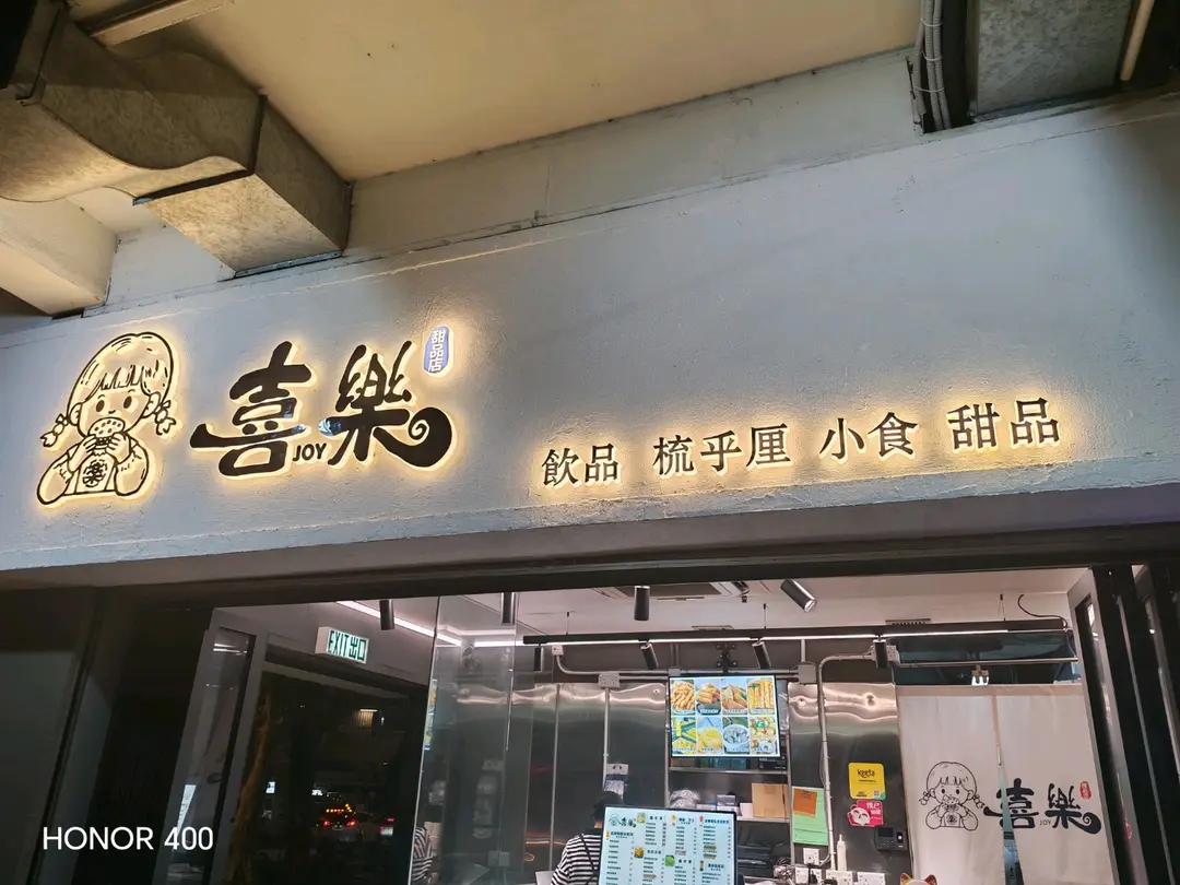 喜樂