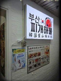 韓國釜山海鮮鍋