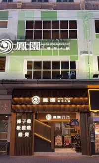 鳳園椰子雞 (旺角)