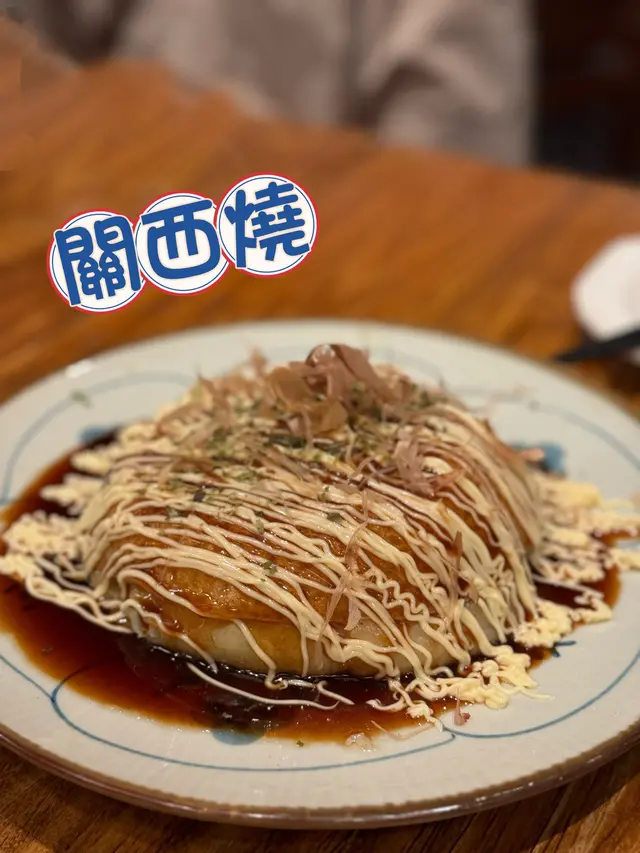 關西燒二品