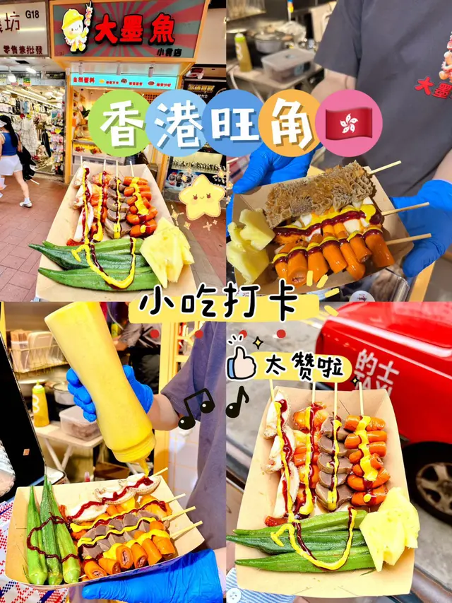 #香港美食 #大墨鱼小食店 #旺角小食旺角中心小食#冷卤串