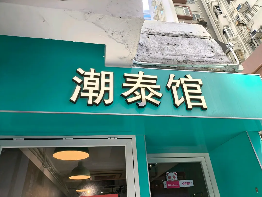 潮泰館
