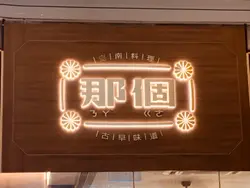 #foodie #foodinstagram #foodielife #ilovefood #foodblogger #foodblog #那个ろくさ #TseungKwanO #将军澳 #foodjournal #香港 #香港美食 #dinner #晚餐 #TaiwaneseCuisine 