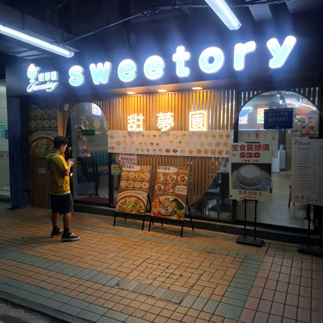 甜夢園