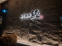 暗黑石材牆面與暖木質調瞬間勾勒出高級感滿溢的用餐空間