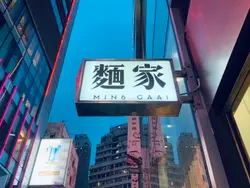 #foodie #foodinstagram #foodielife #ilovefood #foodblogger #foodblog #铜锣湾 #面家#CausewayBay #foodjournal #香港 #香港美食 #dinner #晚餐 #GuangDongCuisine #HongKongStyleCuisine #MinGaa