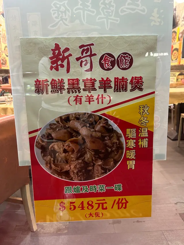 新鮮黑草羊腩煲