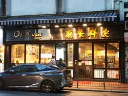 爱群餐厅 Oi Kwan Restaurant