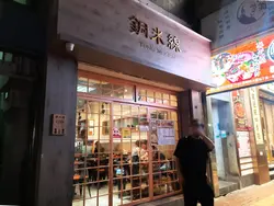 銅米線 Tong MiXian