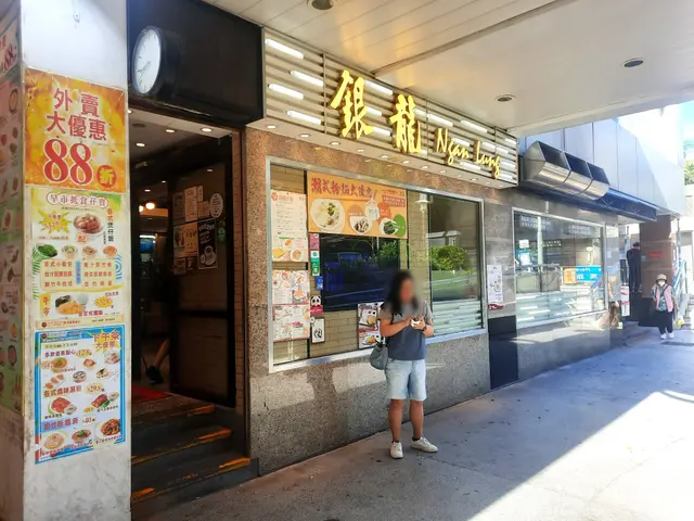 銀龍粉麵茶餐廳 Ngan Lung Restaurant