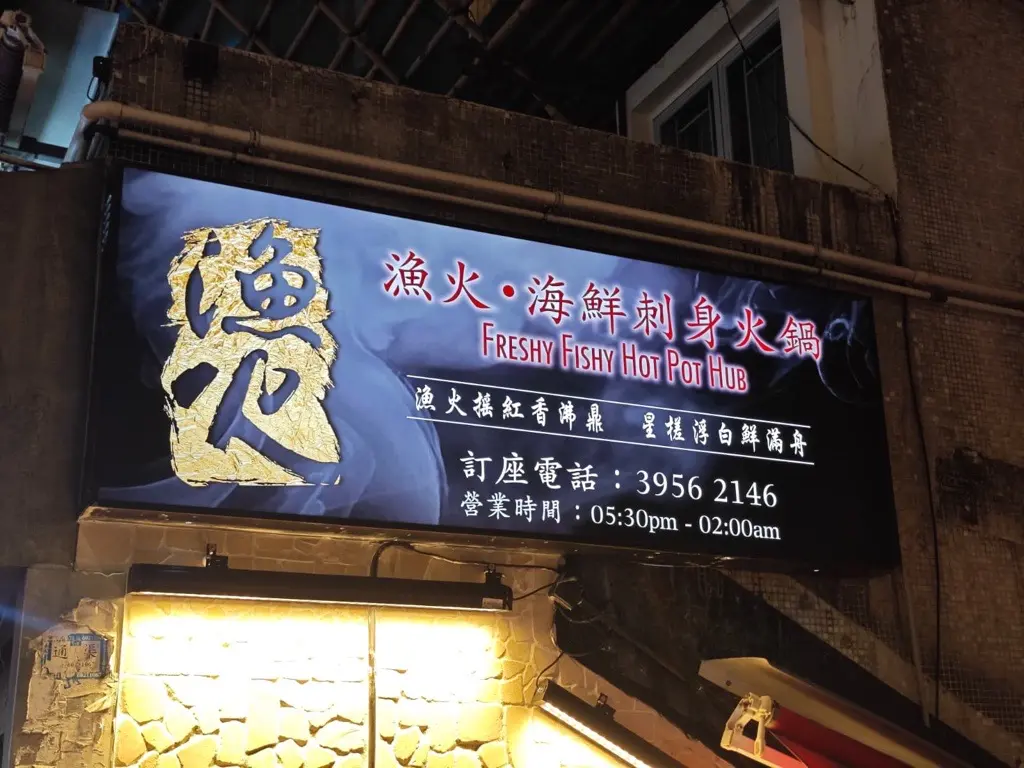 漁火海鮮刺身火鍋