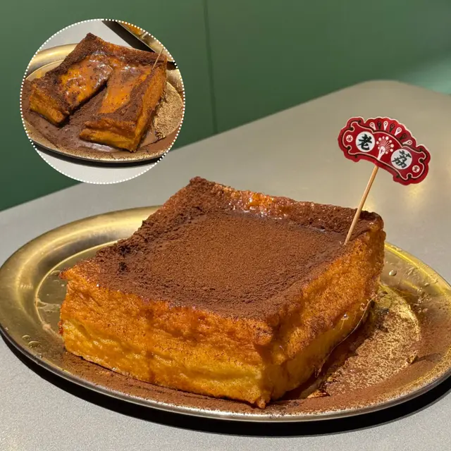 Tiramisu漏奶西多士