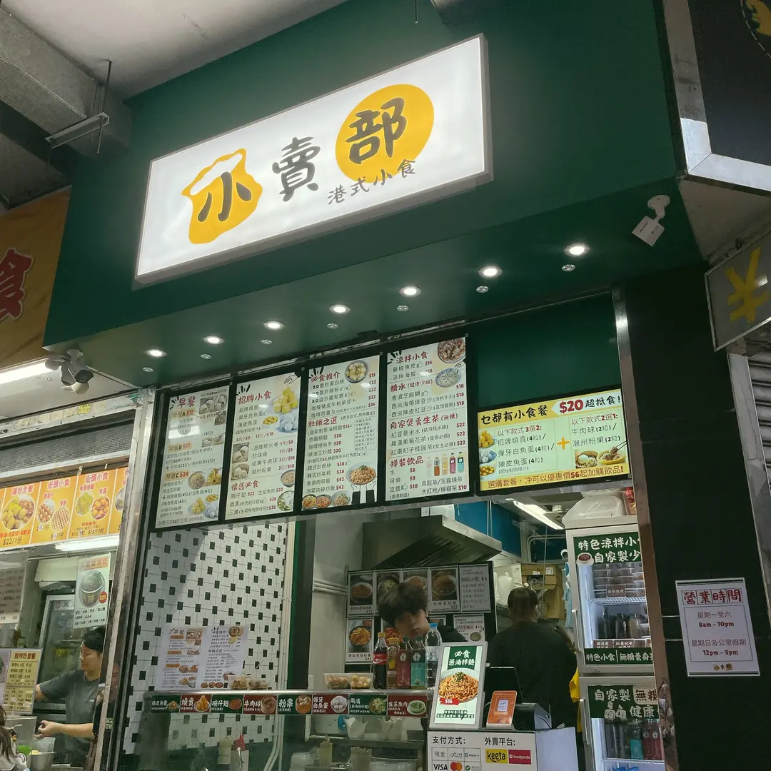 小賣部港式小食