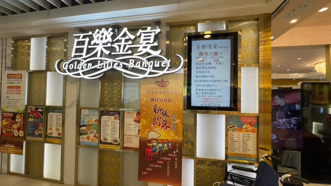 百樂煌宴海鮮酒家