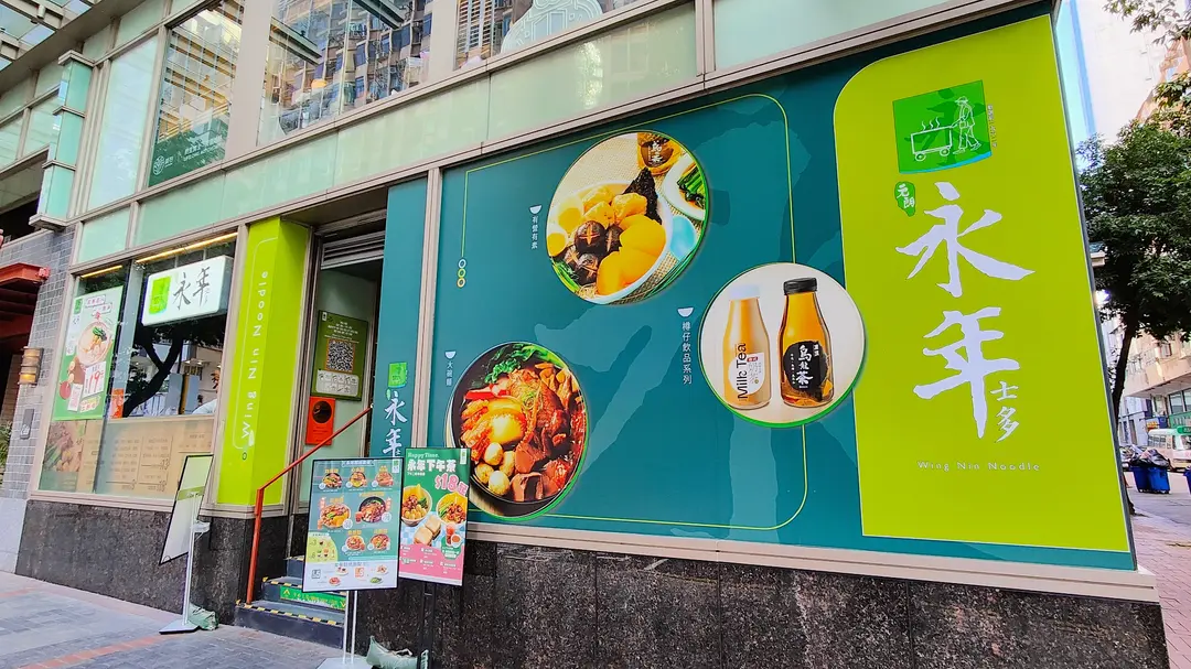 永年士多 (香港逸東酒店)