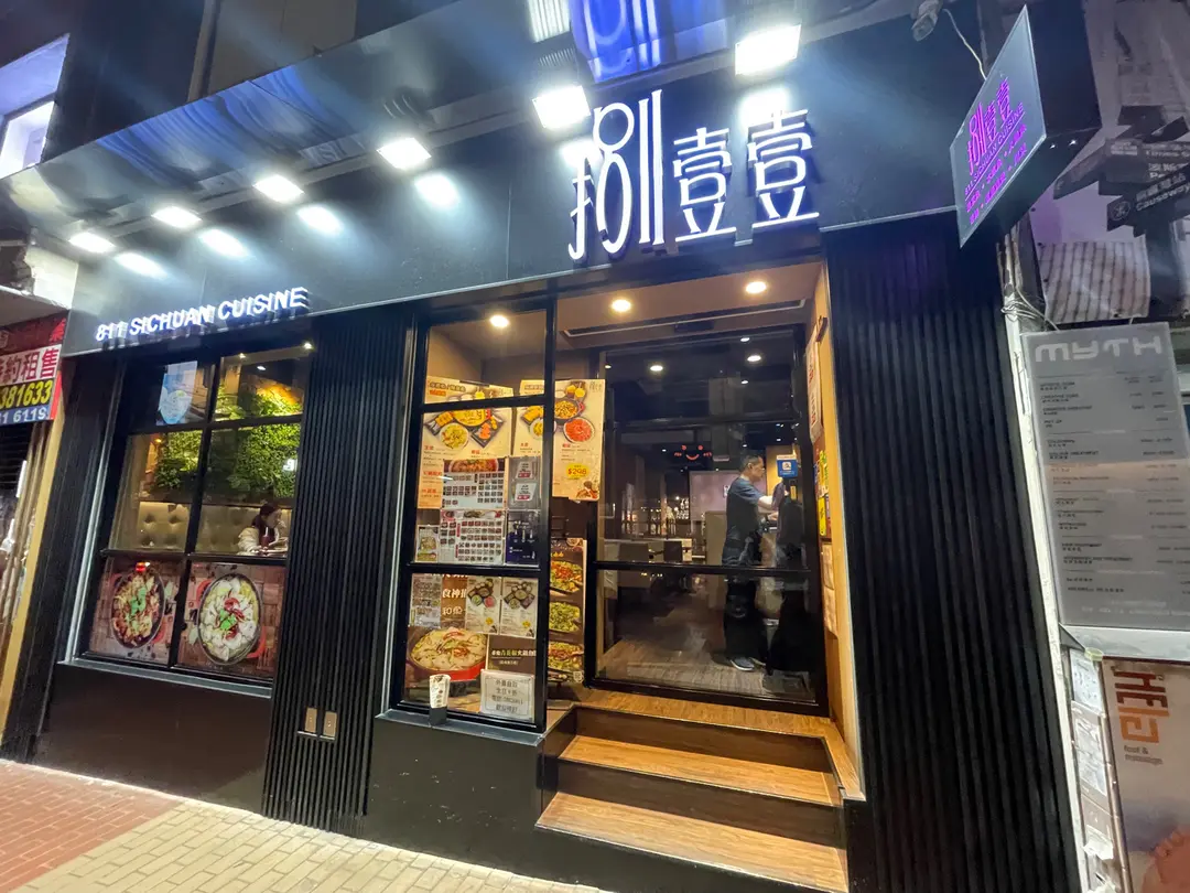 捌壹壹 (蘭芳道)