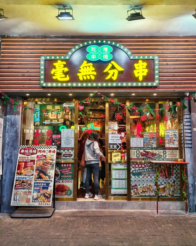 毫無分串陀地串燒酒場 – 香港銅鑼灣的港式酒 | OpenRice 香港開飯喇